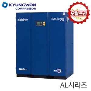 KYUNGWON 경원 AL 시리즈 오일프리 무오일 스크롤 콤프레샤 공기압축기