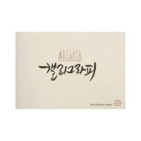 [아트스퀘어드로잉] 캘리그라피노트 한지 미색 (A5 A4) 스케치북/페이퍼