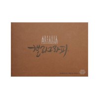 [아트스퀘어드로잉] 캘리그라피노트 파티클 밤색 (A5 A4) 스케치북/페이퍼