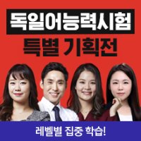 [독일어인강] 독일어능력시험(ZD) 특별기획전 / 시원스쿨닷컴