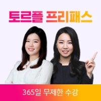 [러시아어인강] 토르플 전강좌 프리패스 / 시원스쿨닷컴