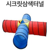 30194-시크릿삼색터널/ 십자터널 터널놀이 실내활동교구