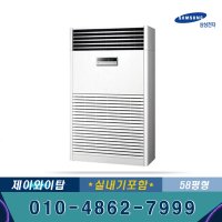 삼성전자 AP-SG583H 58평형 스탠드 냉난방기 기본별도 JT