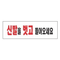 만화카페 식당 신발 벗고 들어오세요 문패 모더니즘