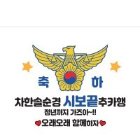 D1502 승진 현수막 / 경찰  현수막 축하 회사 입사 영전 임원 취임식 퇴직 은퇴 퇴임 현수막 제작