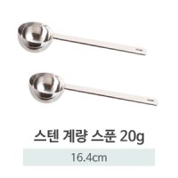 스텐 계량스푼 20g