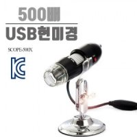 USB 현미경 SC-500X 머리카락 피부검사 KC인증 500배