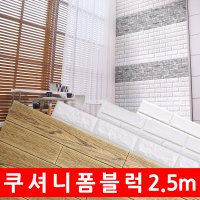 쿠셔니 롤 폼블럭 인테리어 시트지 1mx2 5m