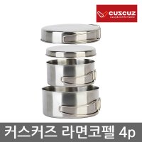 TO 커스커즈 라면코펠 4p, 스테인레스 소재, 멀티코펠