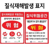 질식 재해 발생 표지 질식위험공간 관계자외 출입금지 위험표시 안전표지판 좋은