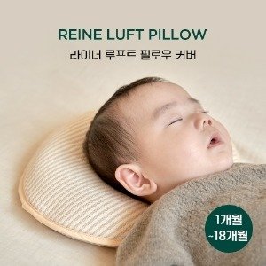 아기 두상베개 라이너루프트필로우 추가 구매 커버