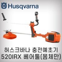 [허스크바나]충전예초기/520IRX/몸체만/양핸들/36V