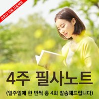 새봄인쇄사 4주 필사노트  신국판(A5)