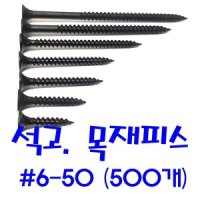목재피스 석고피스 나사 흑색 6-50 (500개)
