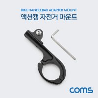 Coms 액션캠 자전거 고정 거치대 마운트