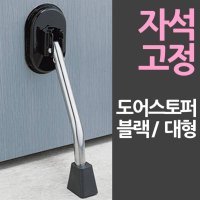 바로부착 일제 자석 도어스토퍼 대형블랙