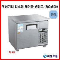 우성기업 테이블 냉장고 800X500 (CWS-080DRT) 폭:500