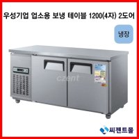 우성기업 테이블 냉장고 1200 2도어 (CWS-120RT)