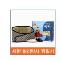 전기허리찜질기/국산/새한전자/허리박사/복대형찜질기