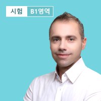 [프랑스어인강] DELF B1 말하기 chris / 시원스쿨닷컴