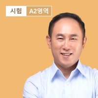 [프랑스어인강] 파이널 적중특강 DLEF A2 / 시원스쿨닷컴