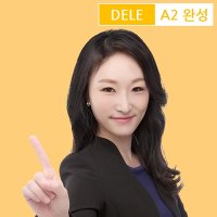 [스페인어인강] 신유형 한번에 끝내는 DELE A2 / 시원스쿨닷컴