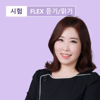 [스페인어인강] FLEX UP 스페인어 듣기/읽기 / 시원스쿨닷컴