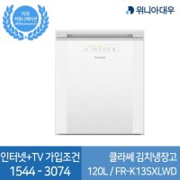 [SK.LG.KT+IPTV 신규가입조건] 위니아대우 클라쎄 FR-K13SXLWD (2020년형) 뚜껑형 김치냉장고