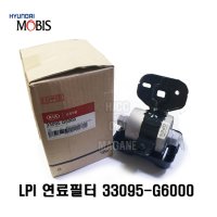 올뉴모닝JA LPI필터 연료필터 33095G6000  33095-G6000  -모비스-