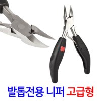 발톱 전용 니퍼 고급형/ 파고드는 발톱 가위 깎이 관리 정리