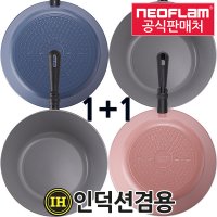 네오플램 1+1 인덕션 후라이팬28cm+궁중팬28cm