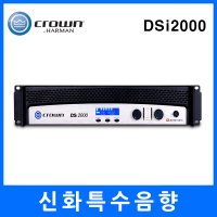 crown / 크라운 / DSi-2000 / DSi2000 / 파워앰프