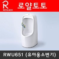 로얄앤컴퍼니 유아용소변기 어린이소변기 로얄소변기 RWU651