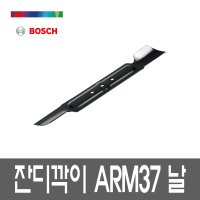 보쉬 잔디깎기 ARM37 전용 날 교체용  단품  단품