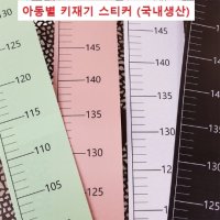 키재기 스티커 어린이 키재기자 유아 신장표 아기성장표 아동별키재기자 50cm부터 신장계 아이 신장계