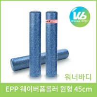 워너바디 웨이버 EPP폼롤러 45cm 다크블루 요가  단품