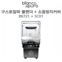 비앙코디푸로 구스토알파 Gusto Alpha B6721 업소용블렌더 사일런스 소음방지커버(SC01) 포함