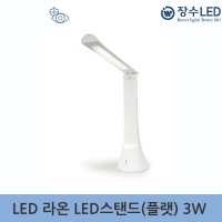 장수램프 장수 라온 LED 3W 스탠드(플랫) 책상등 플리커프리