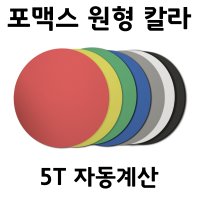 원형 포맥스 칼라 5T 자동견적