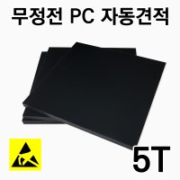 무정전PC 흑색 5T 자동견적