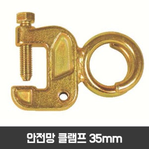 비계파이프 클램프-안전망용(T35mm)