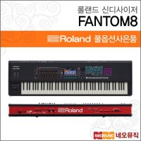 네오뮤직 롤랜드신디사이저 Roland Synthesizer FANTOM8 팬텀 8