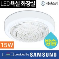 LED 욕실등 화장실등 / 직부등 원형 15W(방습)