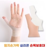 실리콘손목보호대 엄지손가락 손목터널증후군보호대