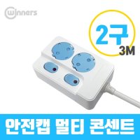 WINNERS 멀티콘센트 자동캡 개별스위치 2구 3M