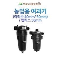 농업용 여과기 아리수 40,50mm 디스크타입 국산 헬릭스 관수자재 한솔농자재철강