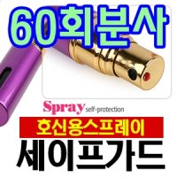 [세이프가드]4구입시 /호신용품/호신용스프레이/여성호신용품/범죄예방/치한/강도/성범죄/맹견퇴치