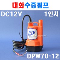대화전기 수중펌프 전동펌프 양수기 DPW70-12 5290741 DC12V 소형타입 펌프
