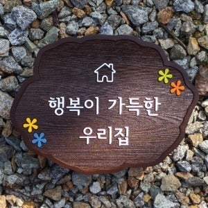 1682 행복이 가득한 우리집 우드문패 디자인사인보드 나무명패 원목간판 현관표지판