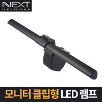 넥스트 NEXT-116MLAMP 모니터 클립 밝기조절 LED 램프